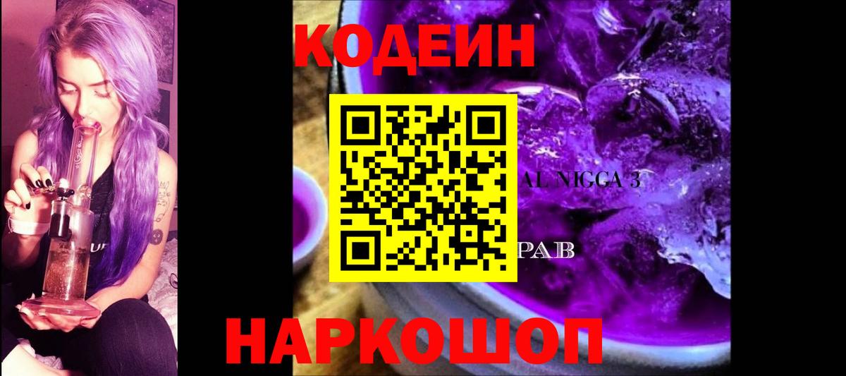 Кодеин напиток Lean (лин) Новокуйбышевск