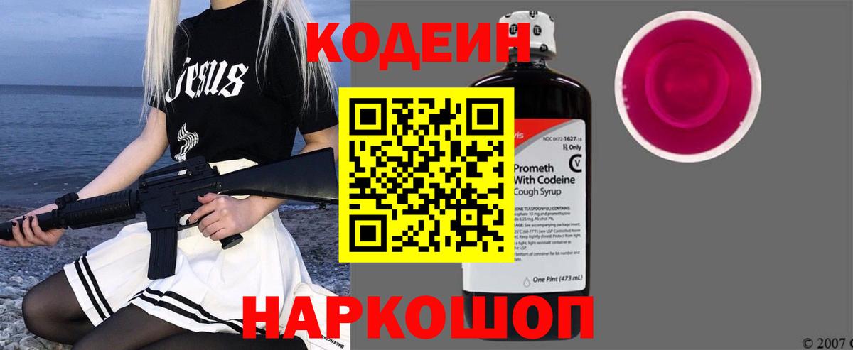 Кодеиновый сироп Lean напиток Lean (лин)  Вход с VPN  Новокуйбышевск  Кодеин Purple Drank 